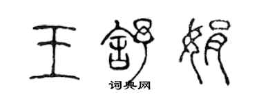 陈声远王舒娟篆书个性签名怎么写