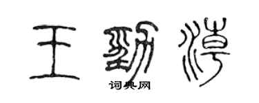 陈声远王劲潮篆书个性签名怎么写