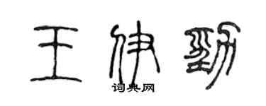 陈声远王伊劲篆书个性签名怎么写
