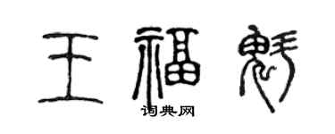 陈声远王福魁篆书个性签名怎么写