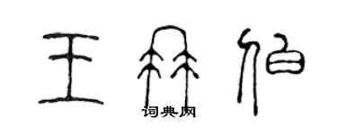 陈声远王冉伯篆书个性签名怎么写