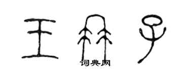 陈声远王冉子篆书个性签名怎么写