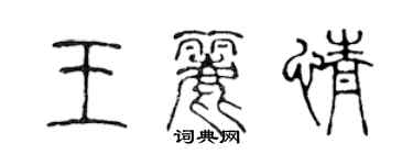 陈声远王丽情篆书个性签名怎么写