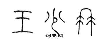 陈声远王少冉篆书个性签名怎么写