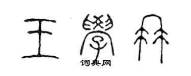 陈声远王学冉篆书个性签名怎么写