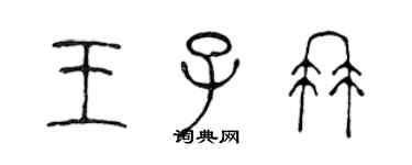 陈声远王子冉篆书个性签名怎么写