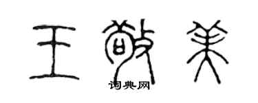 陈声远王敬美篆书个性签名怎么写