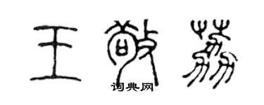 陈声远王敬荔篆书个性签名怎么写