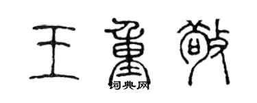 陈声远王重敬篆书个性签名怎么写