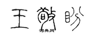 陈声远王敬盼篆书个性签名怎么写