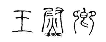 陈声远王尉卿篆书个性签名怎么写