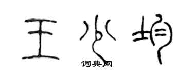 陈声远王少均篆书个性签名怎么写
