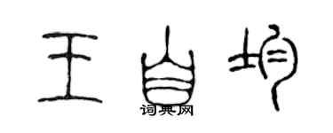 陈声远王自均篆书个性签名怎么写