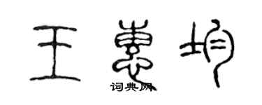 陈声远王惠均篆书个性签名怎么写