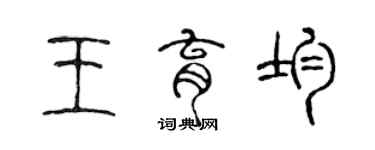 陈声远王育均篆书个性签名怎么写
