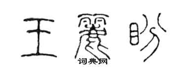 陈声远王丽盼篆书个性签名怎么写
