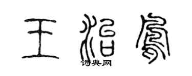 陈声远王治凤篆书个性签名怎么写