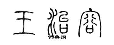 陈声远王治容篆书个性签名怎么写
