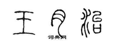 陈声远王月治篆书个性签名怎么写