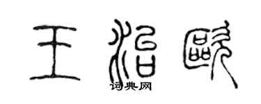 陈声远王治欧篆书个性签名怎么写