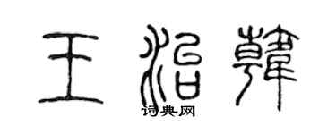 陈声远王治韩篆书个性签名怎么写