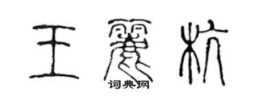 陈声远王丽杭篆书个性签名怎么写