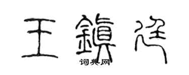 陈声远王镇廷篆书个性签名怎么写
