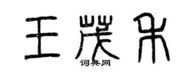 曾庆福王茂禾篆书个性签名怎么写
