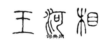 陈声远王河相篆书个性签名怎么写