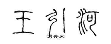 陈声远王引河篆书个性签名怎么写