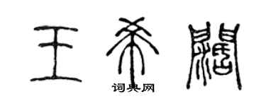 陈声远王希阔篆书个性签名怎么写