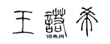 陈声远王诺希篆书个性签名怎么写