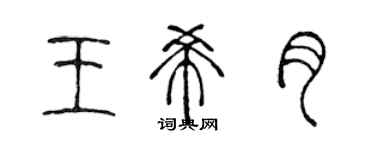 陈声远王希月篆书个性签名怎么写