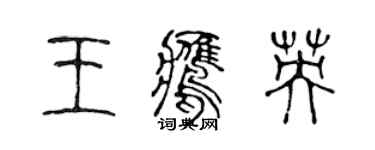陈声远王鹰英篆书个性签名怎么写