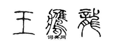 陈声远王鹰龙篆书个性签名怎么写