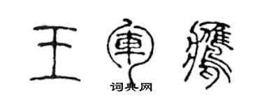 陈声远王军鹰篆书个性签名怎么写