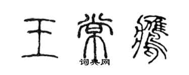 陈声远王常鹰篆书个性签名怎么写