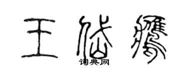 陈声远王岱鹰篆书个性签名怎么写