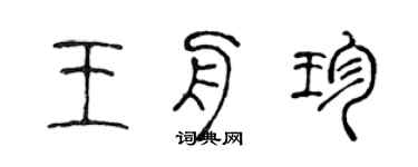 陈声远王舟珍篆书个性签名怎么写