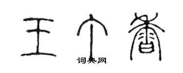 陈声远王丁香篆书个性签名怎么写
