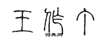 陈声远王作丁篆书个性签名怎么写