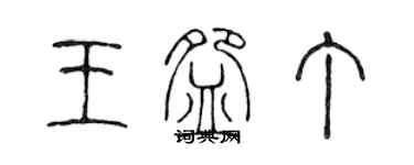 陈声远王碗丁篆书个性签名怎么写