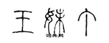 陈声远王妹丁篆书个性签名怎么写