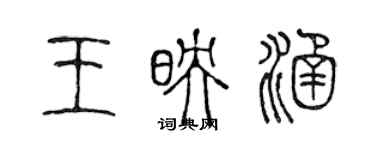 陈声远王映涵篆书个性签名怎么写