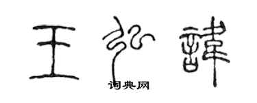 陈声远王弘讳篆书个性签名怎么写