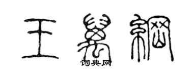 陈声远王万纲篆书个性签名怎么写