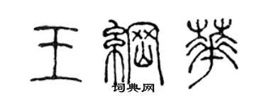 陈声远王纲华篆书个性签名怎么写