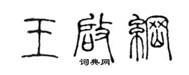陈声远王启纲篆书个性签名怎么写