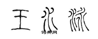 陈声远王水泳篆书个性签名怎么写