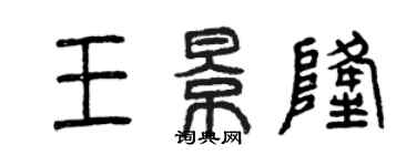 曾庆福王景隆篆书个性签名怎么写